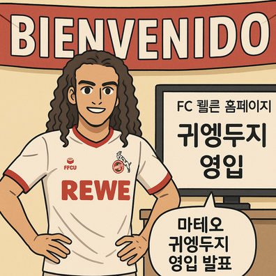 쾰른, 마테오 귀엥두지선수 영입 공식 발표